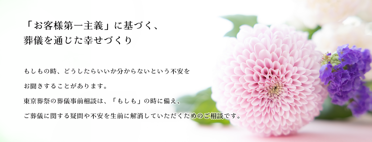 「お客様第一主義」に基づく、葬儀を通じた幸せづくり